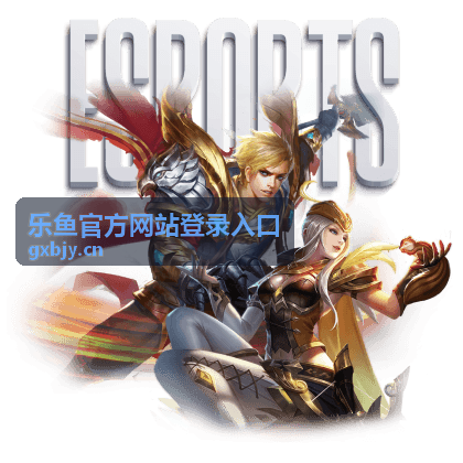 乐鱼官方网站登录入口 邀请好友活动