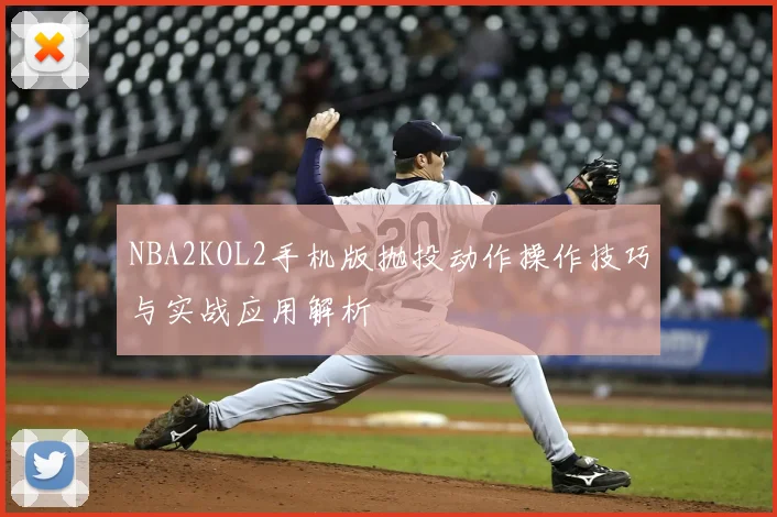 NBA2KOL2手机版抛投动作操作技巧与实战应用解析