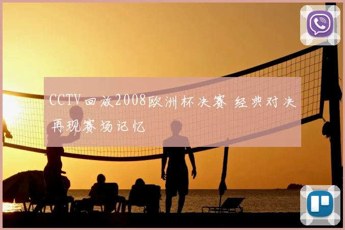 CCTV回放2008欧洲杯决赛 经典对决再现赛场记忆