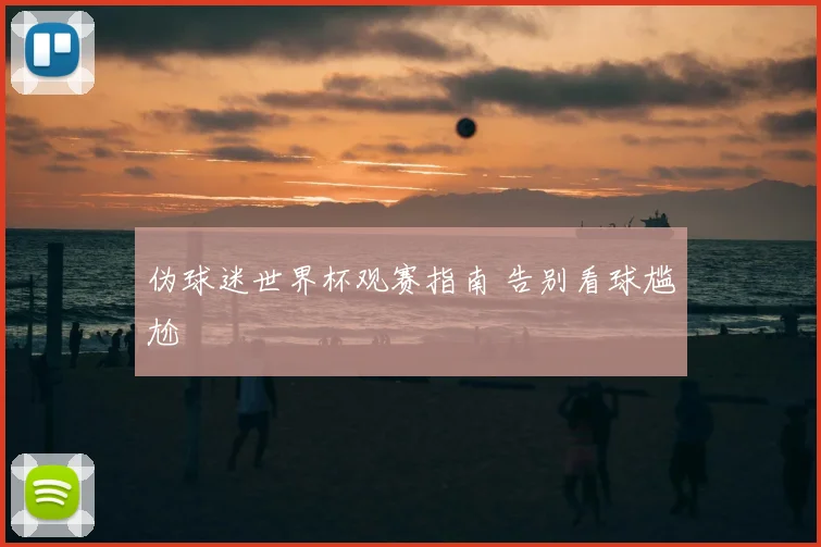 伪球迷世界杯观赛指南 告别看球尴尬