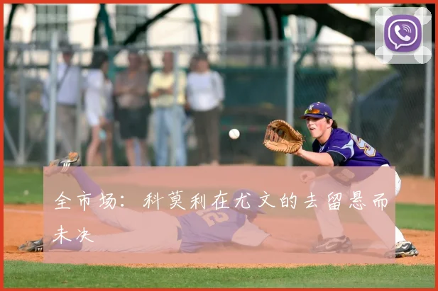 全市场：科莫利在尤文的去留悬而未决