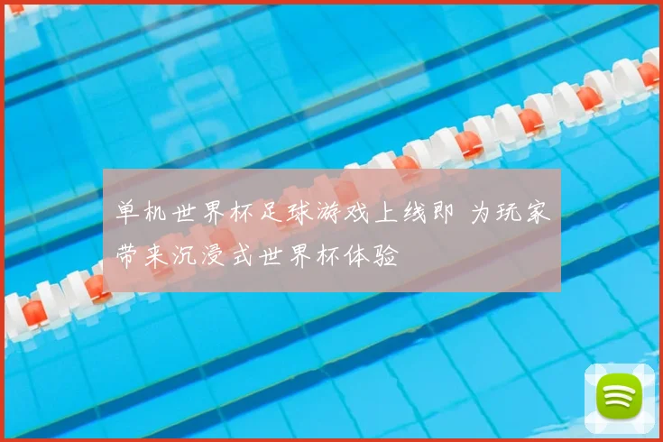 单机世界杯足球游戏上线即 为玩家带来沉浸式世界杯体验