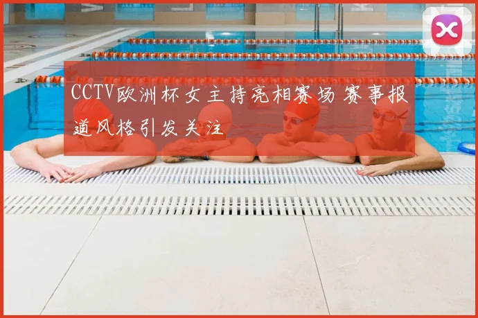 CCTV欧洲杯女主持亮相赛场 赛事报道风格引发关注