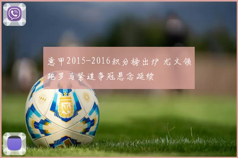 意甲2015-2016积分榜出炉 尤文领跑罗马紧追争冠悬念延续