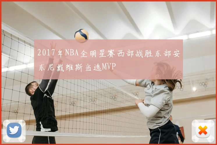 2017年NBA全明星赛西部战胜东部安东尼戴维斯当选MVP