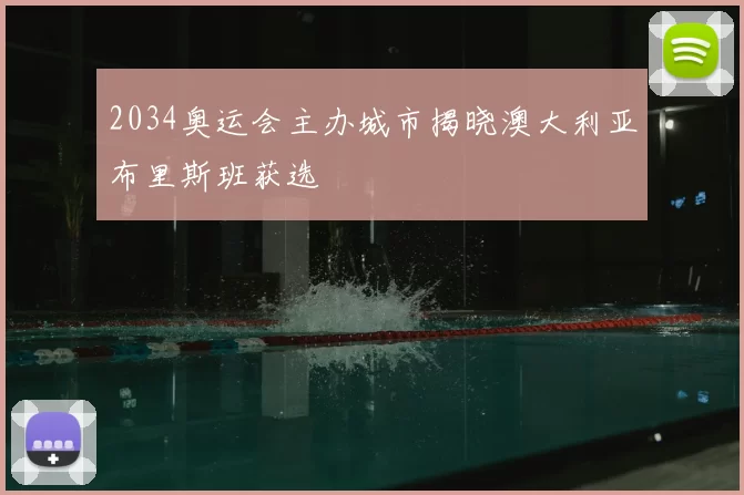 2034奥运会主办城市揭晓澳大利亚布里斯班获选