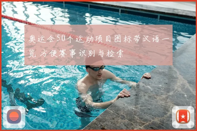 奥运会50个运动项目图标带汉语一览 方便赛事识别与检索