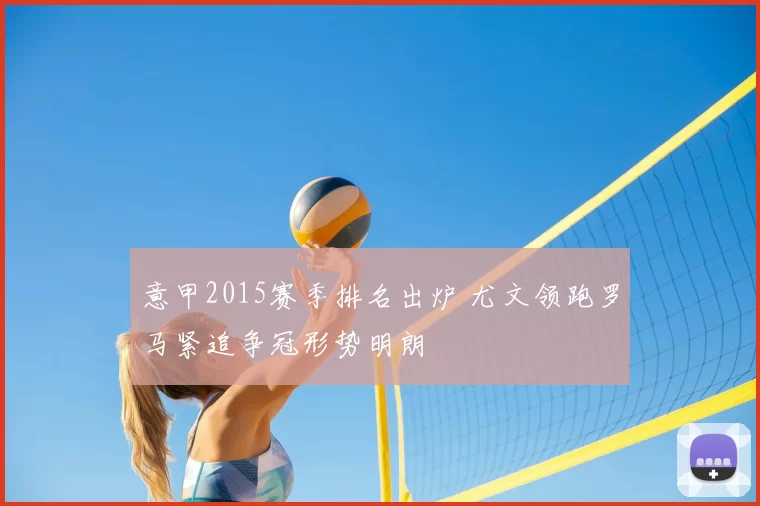 意甲2015赛季排名出炉 尤文领跑罗马紧追争冠形势明朗