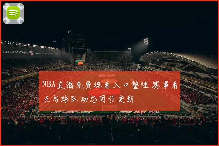NBA直播免费观看入口整理 赛事看点与球队动态同步更新