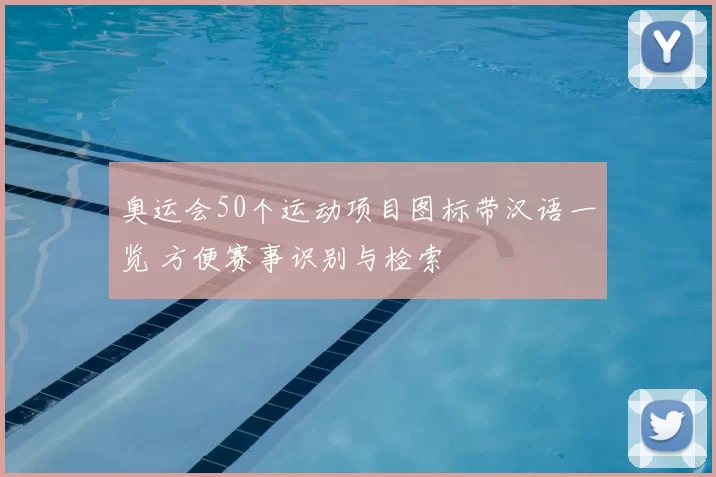 奥运会50个运动项目图标带汉语一览 方便赛事识别与检索