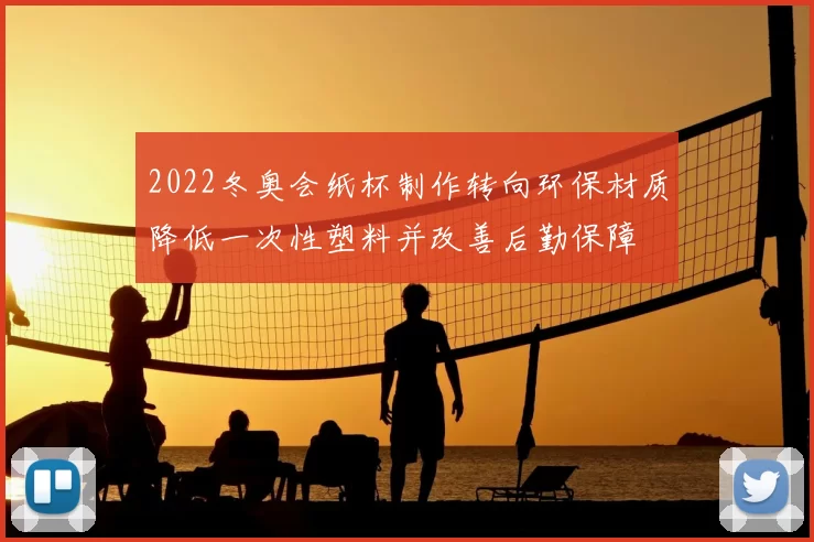 2022冬奥会纸杯制作转向环保材质降低一次性塑料并改善后勤保障