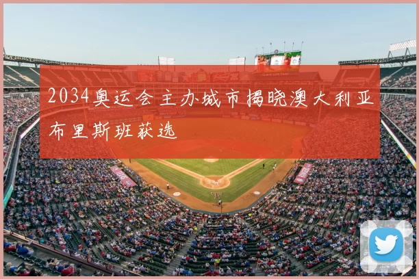 2034奥运会主办城市揭晓澳大利亚布里斯班获选