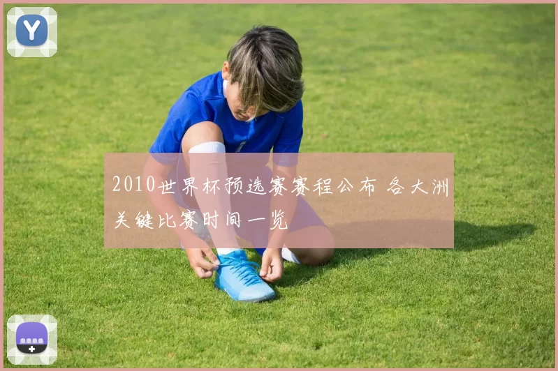 2010世界杯预选赛赛程公布 各大洲关键比赛时间一览