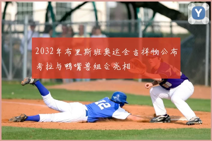 2032年布里斯班奥运会吉祥物公布考拉与鸭嘴兽组合亮相