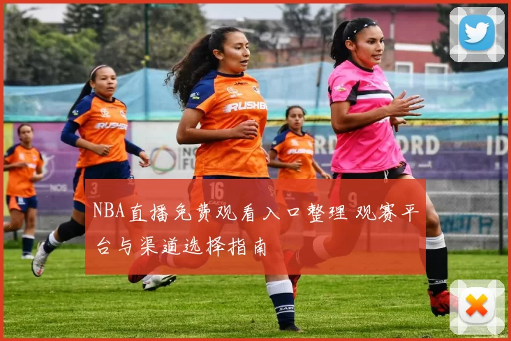 NBA直播免费观看入口整理 观赛平台与渠道选择指南