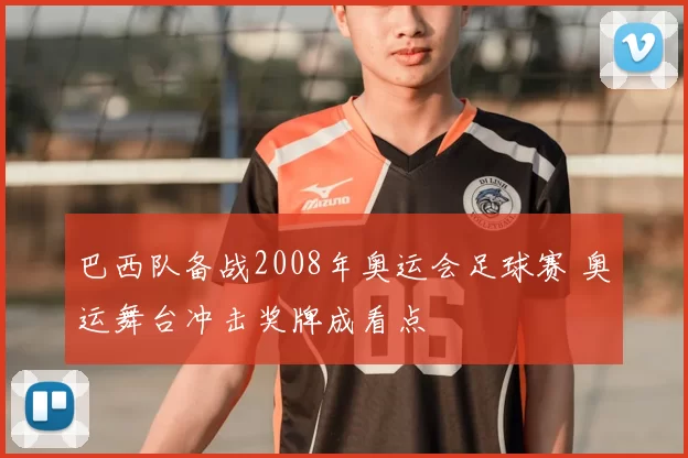 巴西队备战2008年奥运会足球赛 奥运舞台冲击奖牌成看点