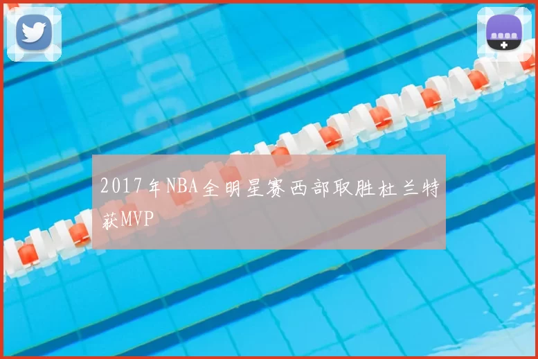 2017年NBA全明星赛西部取胜杜兰特获MVP