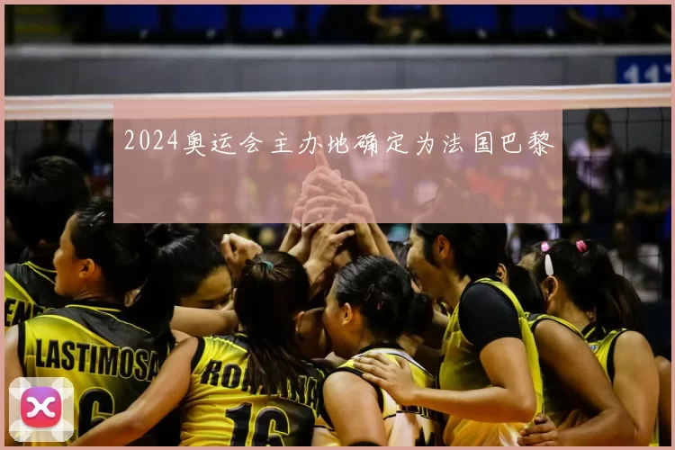2024奥运会主办地确定为法国巴黎