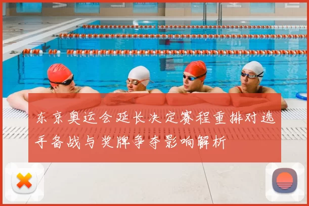 东京奥运会延长决定赛程重排对选手备战与奖牌争夺影响解析