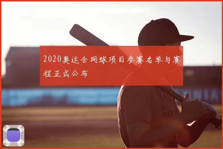 2020奥运会网球项目参赛名单与赛程正式公布