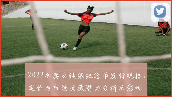 2022冬奥会纯银纪念币发行规格、定价与市场收藏潜力分析及影响