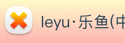 leyu·乐鱼(中国)体育官方网站 Logo